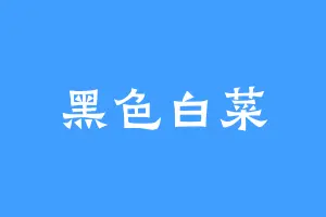 黑色白菜