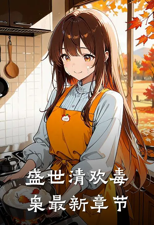盛世清欢毒枭最新章节