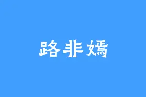 路非嫣