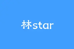 林star