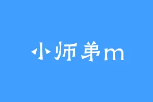 小师弟m