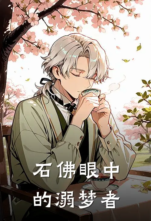 石佛眼中的溺梦者(阿文石佛)最新好看小说_无弹窗全文免费阅读石佛眼中的溺梦者阿文石佛