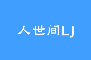 人世间LJ
