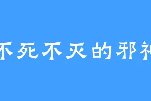 不死不灭的邪神