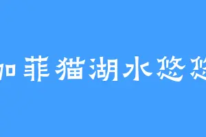 加菲猫湖水悠悠