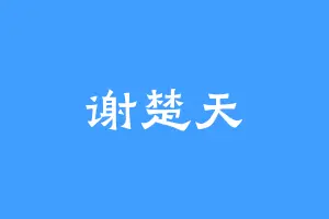 谢楚天
