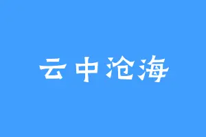 云中沧海