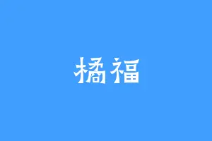 橘福