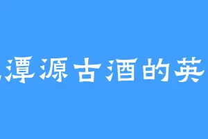 爱吃潭源古酒的英冲哥