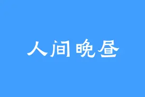人间晚昼