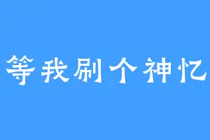 等我刷个神忆