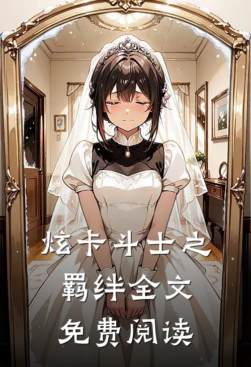 炫卡斗士之羁绊全文免费阅读