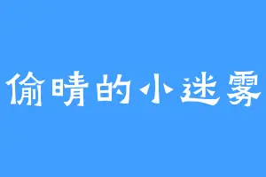 偷晴的小迷雾