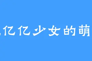 九亿亿少女的萌星