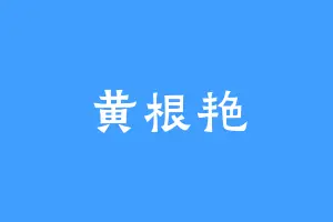 黄根艳
