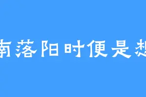 西南落阳时便是想你