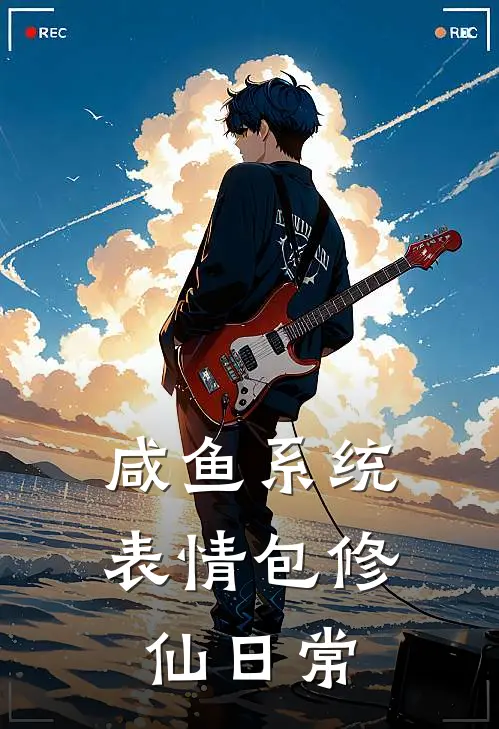 咸鱼系统：表情包修仙日常林雪菲林小贱热门完结小说_最热门小说咸鱼系统：表情包修仙日常林雪菲林小贱