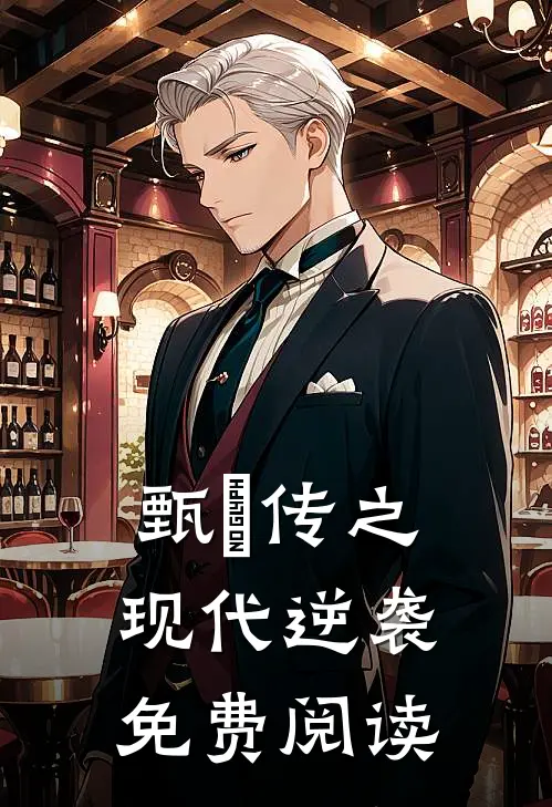 甄嬛传之现代逆袭免费阅读