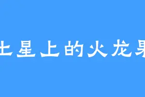 土星上的火龙果