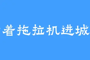开着拖拉机进城去
