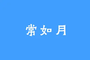 常如月