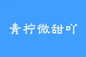 青柠微甜吖