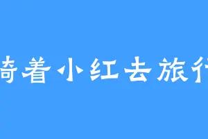 骑着小红去旅行