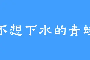 不想下水的青蛙