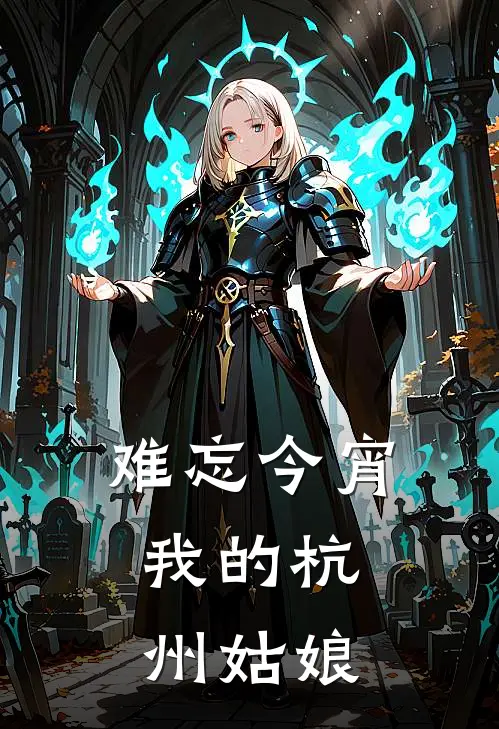 难忘今宵：我的杭州姑娘