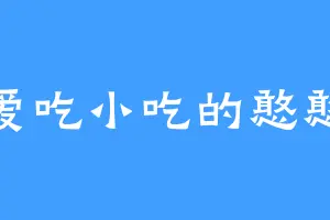 爱吃小吃的憨憨