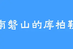 南磐山的库柏勒