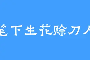 笔下生花赊刀人