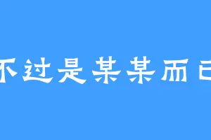 不过是某某而已