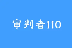 审判者110