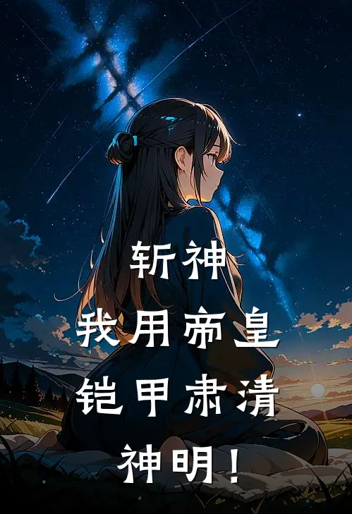 斩神：我用帝皇铠甲肃清神明！