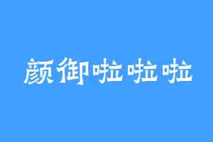 颜御啦啦啦