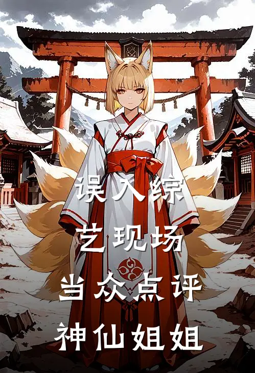 误入综艺现场，当众点评神仙姐姐