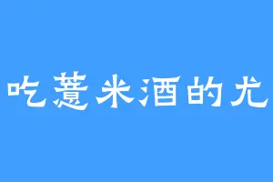 爱吃薏米酒的尤妮