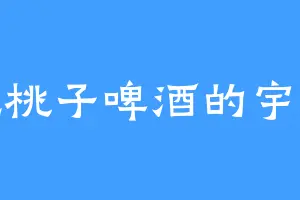 爱吃桃子啤酒的宇文成