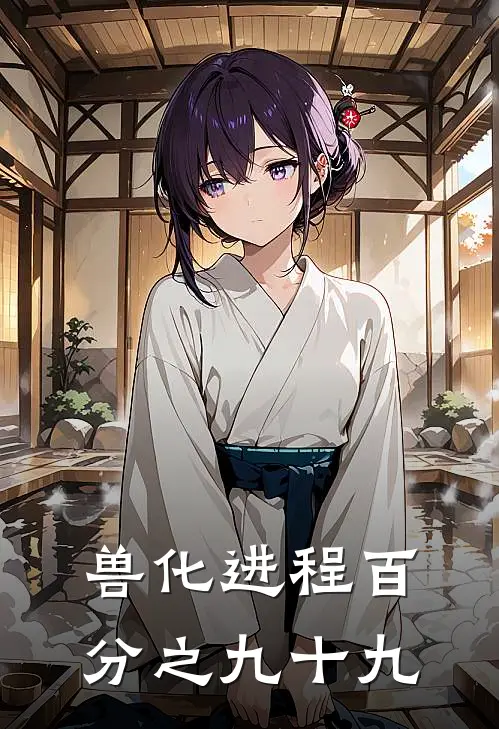 兽化进程百分之九十九