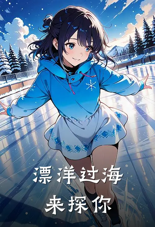 漂洋过海来探你