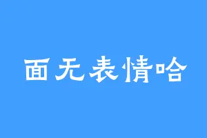 面无表情哈