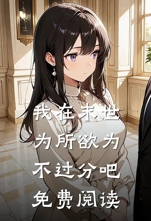 我在末世为所欲为不过分吧免费阅读