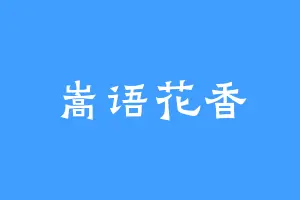 嵩语花香