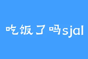 吃饭了吗sjal