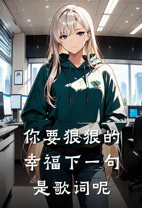 你要狠狠的幸福下一句是歌词呢