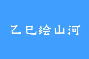 乙巳绘山河