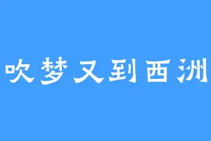 吹梦又到西洲