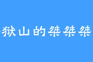 炼狱山的桀桀桀桀