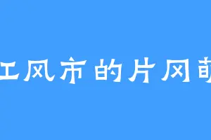 江风市的片冈萌
